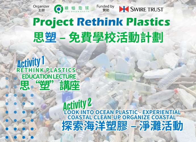 思塑 – 免費學校活動計劃   